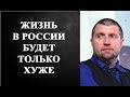 Дмитрий Потапенко - ЖИЗНЬ В РОССИИ БУДЕТ ТОЛЬКО ХУЖЕ!