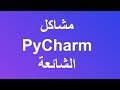 المشاكل الشائعة في PyCharm والتعامل معها