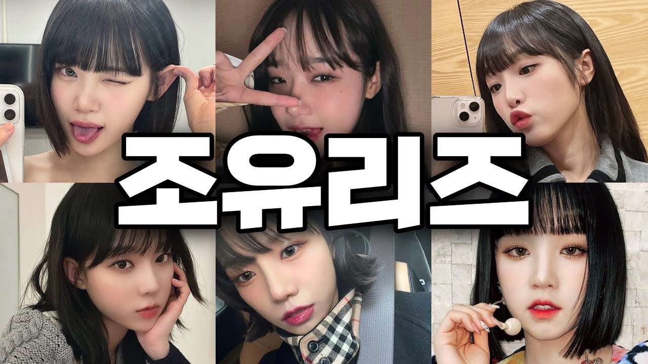 조유리즈가 뭐냐고? 원조 조유리즈부터 새로워진 조유리즈까지 모두 알아보기❤️‍🔥 | 조유리 | 최예나 | 김채원 | 최유정 | 우기 | 윈터