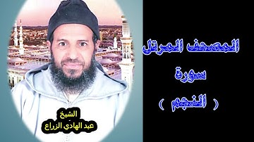 053- سورة النجم (المصحف المرتل ) الشيخ - عبد الهادي الزراع -