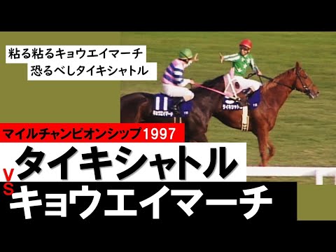 タイキシャトル 1997年マイルチャンピオンシップ　現地購入単勝馬券 hqdefault.jpg