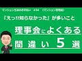 新任理事の為の基礎講座#34　理事会によくある間違い５選