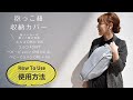 emokaの抱っこ紐 収納カバー 床置き編　使用方法