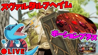 最新有料MOD『マップ：スヴァルタルフヘイム』と『錬金術ポーションプラス』でサバイバル！【ARK: Survival Ascended】