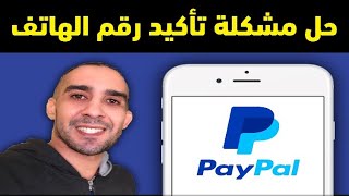 حل مشكلة تأكيد رقم الهاتف في PayPal