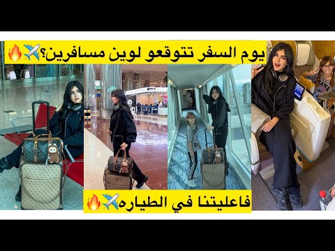 يوم السفر تتوقعو لوين مسافرين فاعليتنا في الطياره