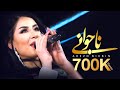 Arezo Nikbin - Najawani | آرزو نیکبین - ناجوانی