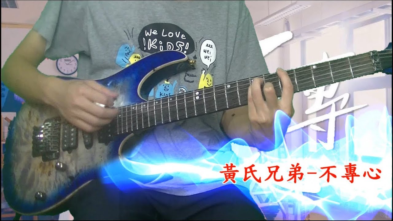 黃氏兄弟 不專心 電吉他cover Youtube
