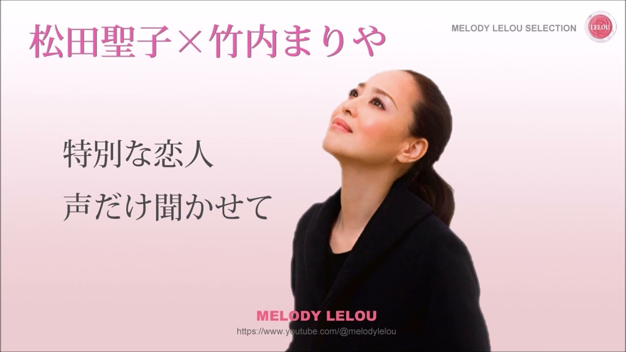 松田聖子  -   特別な恋人 / 声だけ聞かせて
