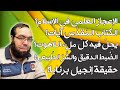مناقشة تعليقات شهر 11 2020 الإعجاز العلمي يحل كل ملء اللاهوت كون ناقص إنجيل برنابا 