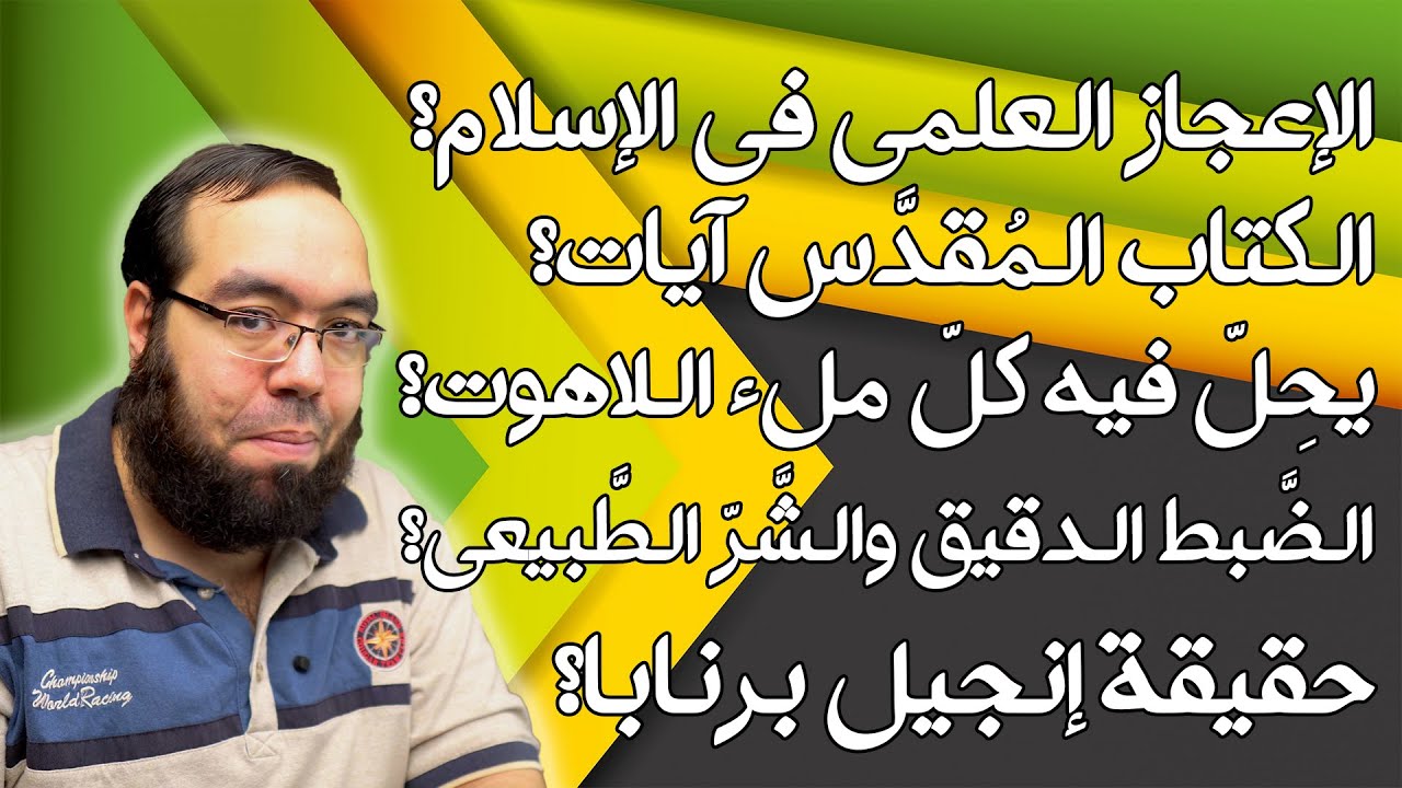 مناقشة تعليقات شهر 11-2020 - الإعجاز العلمي | يحل كل ملء اللاهوت | كون ناقص | إنجيل برنابا