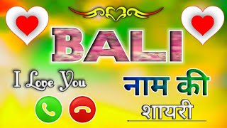 बाली नाम की मोहब्बत शायरी🌹 बाली रिंगटोन🌹bali Shayari Ringtone🌹 Bali ringtone