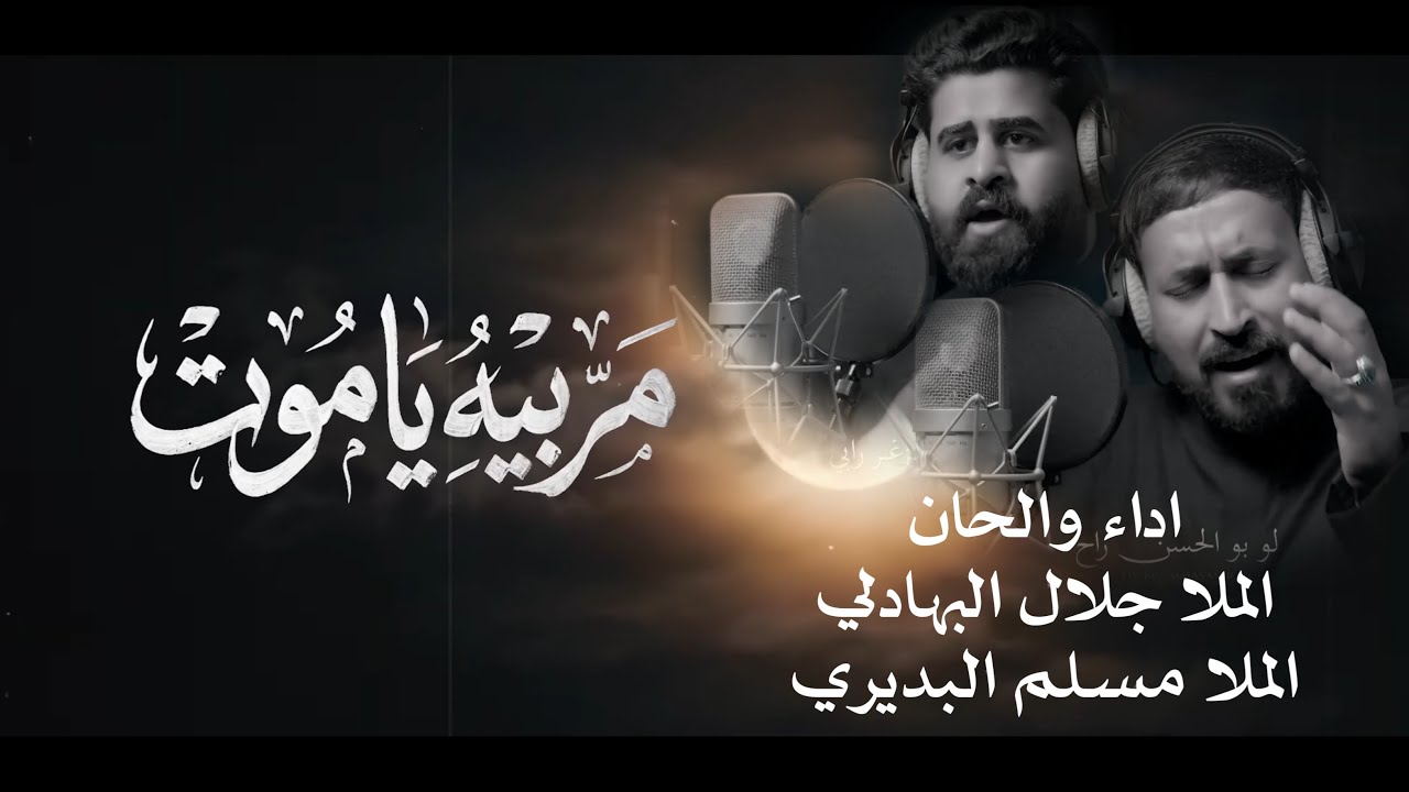مر بيه ياموت | الملا جلال البهادلي و الملا مسلم البديري #اسشهاد_الامام_علي ع١٤٤٧هـ