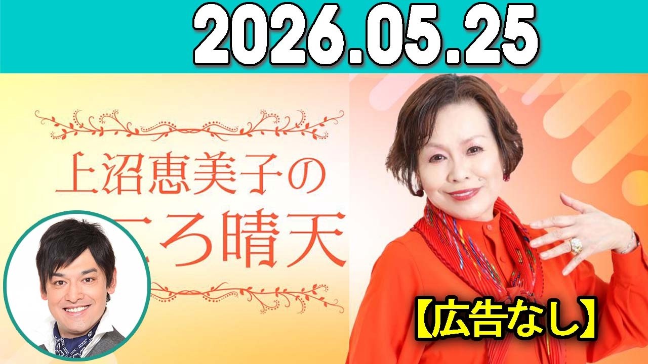 上沼恵美子のこころ晴天 出演者 :上沼恵美子/北村真平/てつじ(シャンプーハット)2026年05月25日 Cm cut