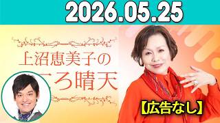 上沼恵美子のこころ晴天 出演者 :上沼恵美子／北村真平／てつじ（シャンプーハット）2026年05月25日 Cm cut