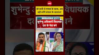 Suvendu Adhikari New CM | Bengal Latest News | जो कभी थे ममता के खास, अब वही बनेंगे बंगाल के सरताज!