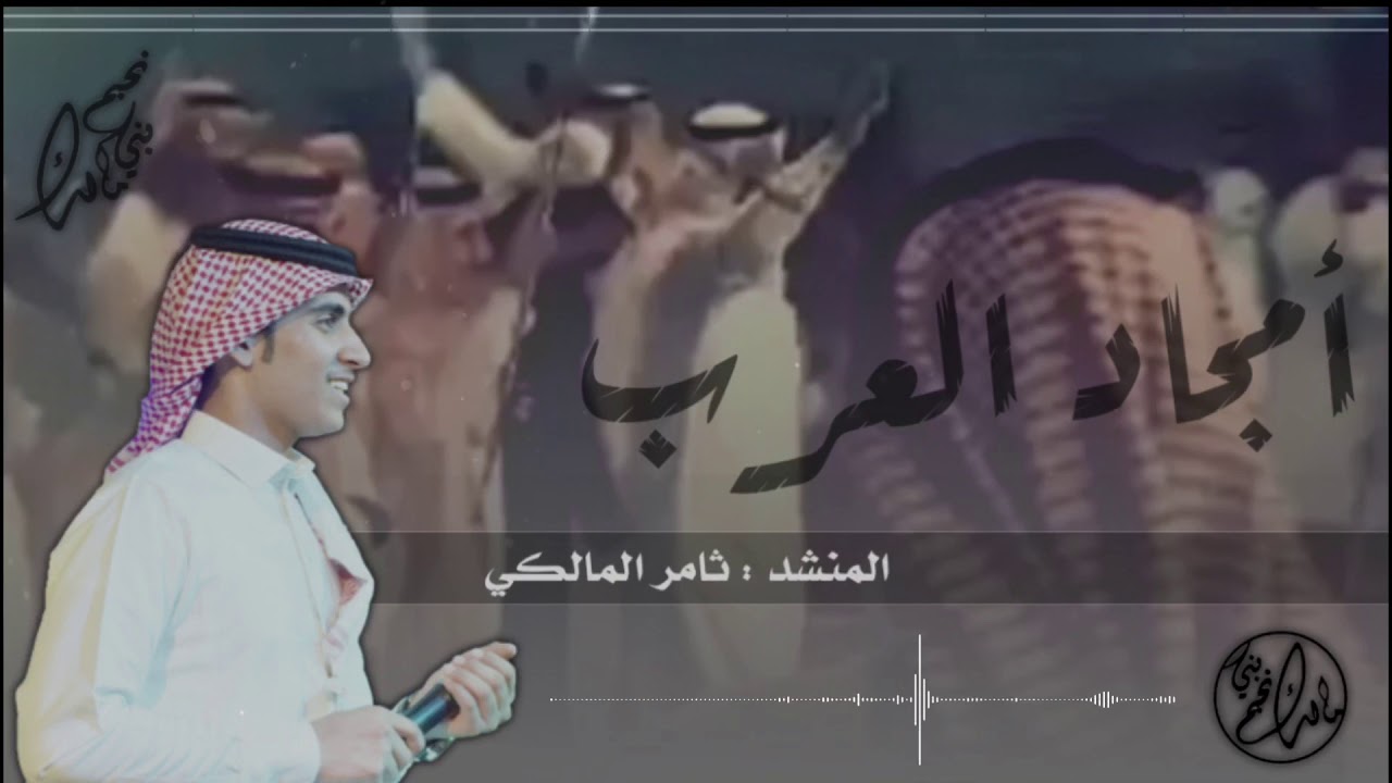 شيلة بني مالك | أمجاد العرب | ثامر المالكي | حماسية 🔥