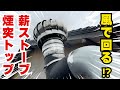 【薪ストーブ】風圧帯対策にくるくる回る煙突トップをつけてみた