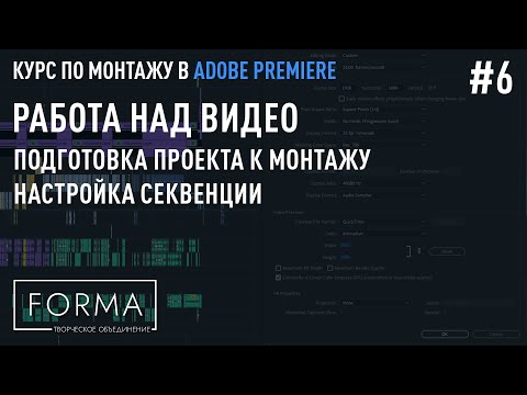 #6  РАБОТА НАД РОЛИКОМ | Подготовка проекта к монтажу.  Настройка секвенции.