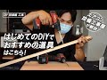 【DIY初級編・おすすめの道具】はじめてのDIYで家具を作るときに揃えると良い道具は！？ ドリルドライバー、インパクトなど工具紹介