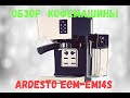 Обзор кофемашины Ardesto ECM-EM14S/Честный обзор/Супер кофемашина с автоматическим капучинатором