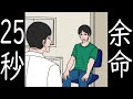 余命25秒