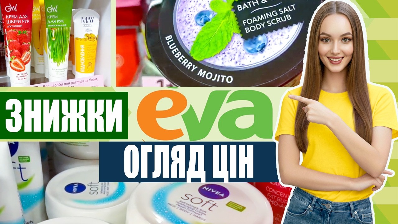 🔥 Огляд цін у Єва — актуальні знижки та вигідні покупки #Eva #ОглядЦін #ВигідніПокупки
