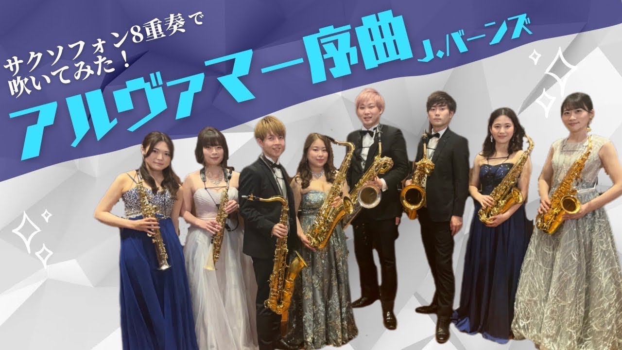 【サクソフォン8重奏】アルヴァマー序曲／ジェイムズ・バーンズ（飯塚 恭平 編曲）Alvamar Overture / James Barnes