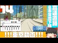 【Cities:Skylines】この砂漠の地に栄を！ Part14 車窓動画の詰め合わせ【ゆっくり実況】