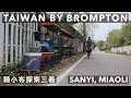 TAIWAN BY BROMPTON: Broken bridges, quaint villages and lots of wood! Sanyi Township (騎小布探索三義鄉)