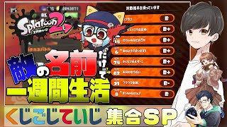 【スプラトゥーン2】リグマでヒグの飯が決まるらしい【 #くじごじていじ 】 #イカの名前で食生活