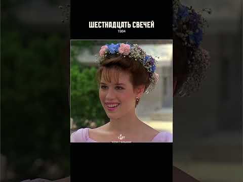 Ох уж эти диалоги 80-х 📽 фильм «Шестнадцать свечей» (1984) #полкасфильмами #кино #фильм