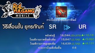 เลื่อนขั้นยุทธภัณฑ์ SR เป็น UR  เกมส์ real yulgang mobile screenshot 3