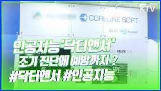 조기 진단에 예방까지…인공지능 '닥터앤서'
