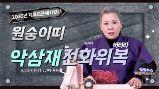 (용한점집) 2023년 원숭이띠총운세 겨울부터 운세는 상승한다 대구용한점집/혜송엑소시스트/대구유명한점집