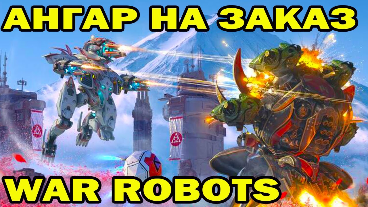 АНГАР ПОД ЗАКАЗ #2 WAR ROBOTS 2022