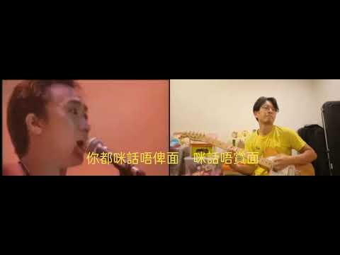 六月天致敬 Beyond 俾面派對 (1991 Live) Guitar Cover