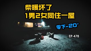 在中国最冷的根河零下20度柴暖坏了这个男的和2个女孩住进了一个房子里