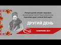 Літературний онлайн-марафон, присвячений пам’яті Тараса Шевченка «Єднаймо душі словом Кобзаря!»