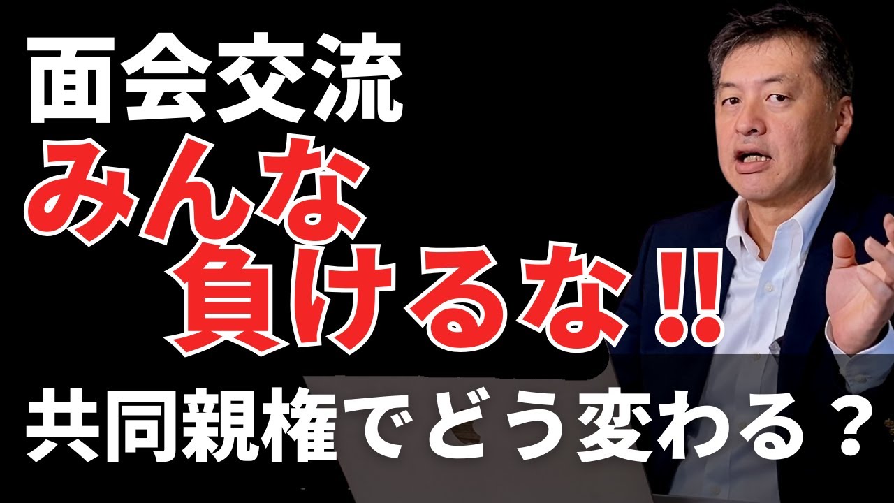 みんな負けるな‼︎面会交流は共同親権でどう変わる？