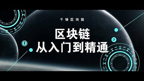 千锋区块链教程：1 区块链起源思想
