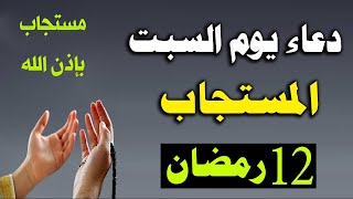 دعاء يوم السبت 12 رمضان لجلب الرزق والفرج العاجل دعاء يفتح لك الابواب المغلقه لاتحرم نفسك من اجره