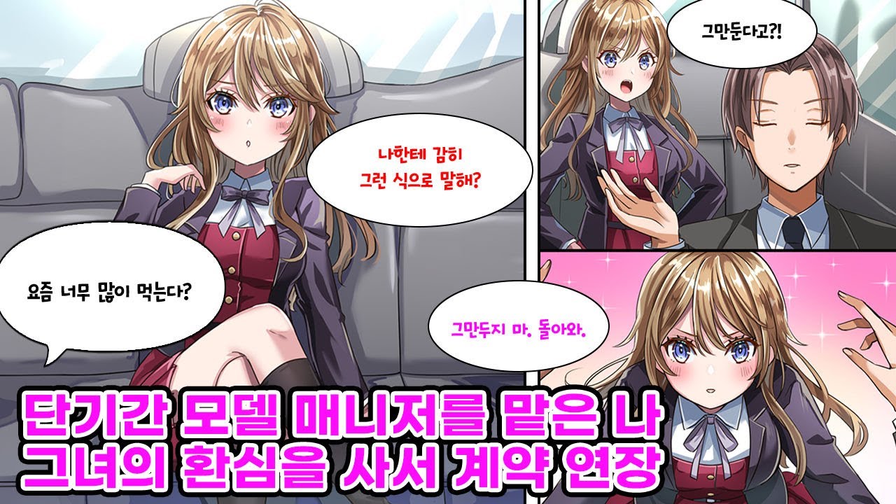 시크하고 건방진 모델의 매니저가 된 나. 이제껏 여러 명의 매니저를 갈아 치운 그녀에게 진심으로 부딪친 결과 마음을 얻는 데에 성공했지만 계약기간이 남지않았다.  [만화] [연애]