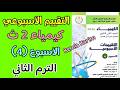 حل التقييم الاسبوعي الرابع كيمياء تانيه ثانوي الترم الثاني 2026