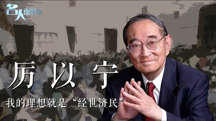 告别厉以宁｜他曾多次提出重要经济观点，并影响了改革进程，被称为“改革先锋”｜重温2015年厉以宁经典访谈｜economist｜Reform and Opening｜名人面对面 20230305 - 天天要闻