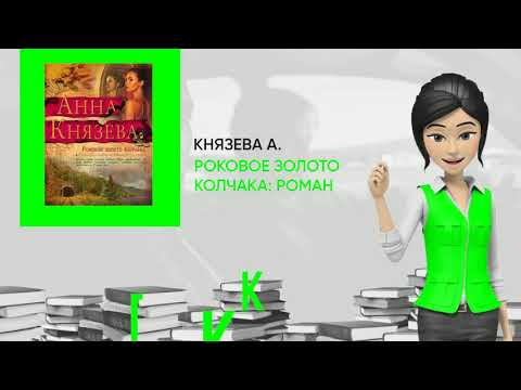 Обзор книги: Роковое золото Колчака: роман, автор - Князева А.