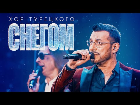 Хор Турецкого –