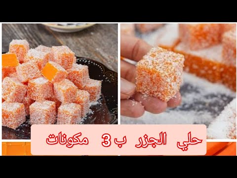 عندك جزر يبقي هنعمل حلي الجزر ب3 مكونات بدون جيلاتين أو حليب حلو سريع والطعم رهيب