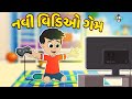     gattus game  gujarati stories  gujarati cartoon    puntoon kids