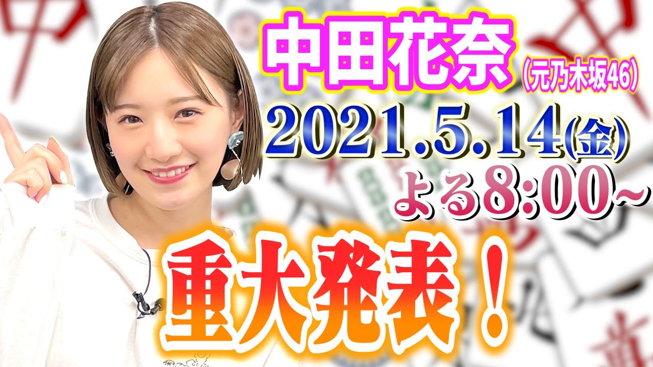 【緊急生配信】中田花奈、重大発表‼️「麻雀カフェchun.」お披露目会見🎉